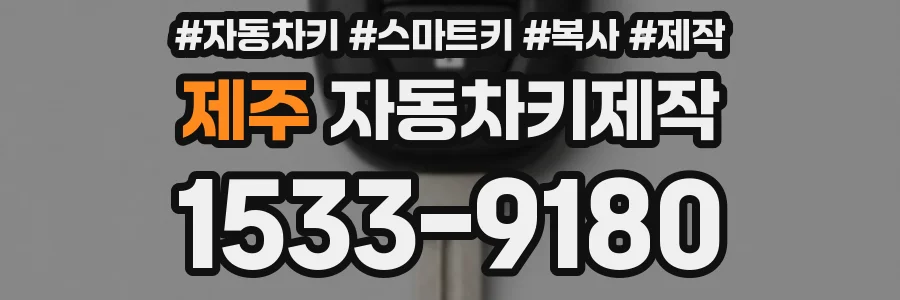 제주 자동차키제작
