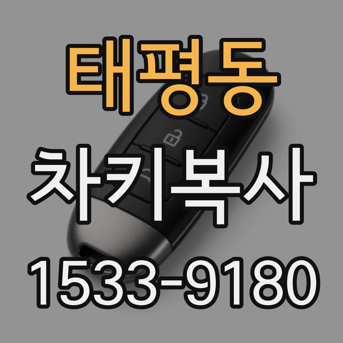 태평동 차키복사