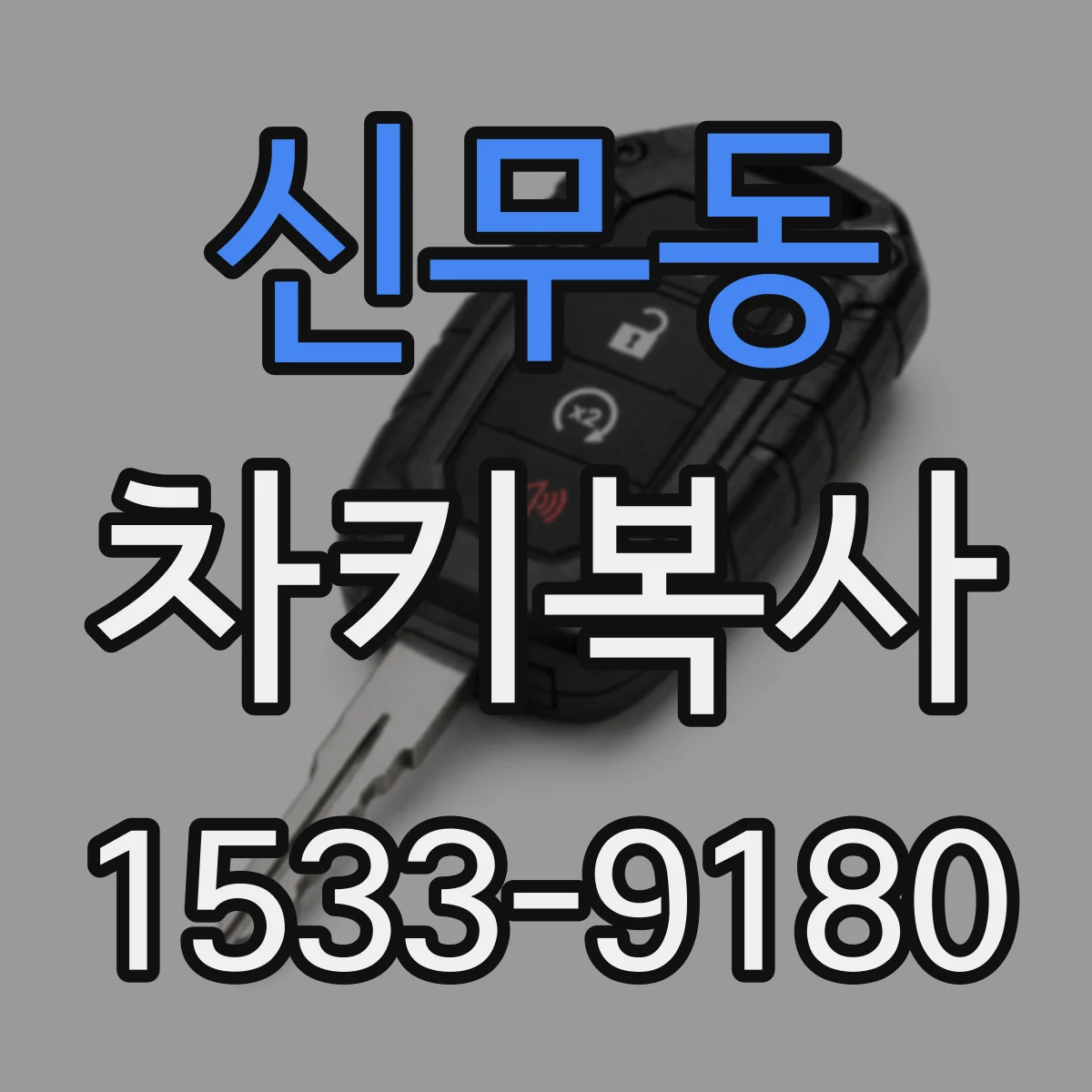 신무동 차키복사