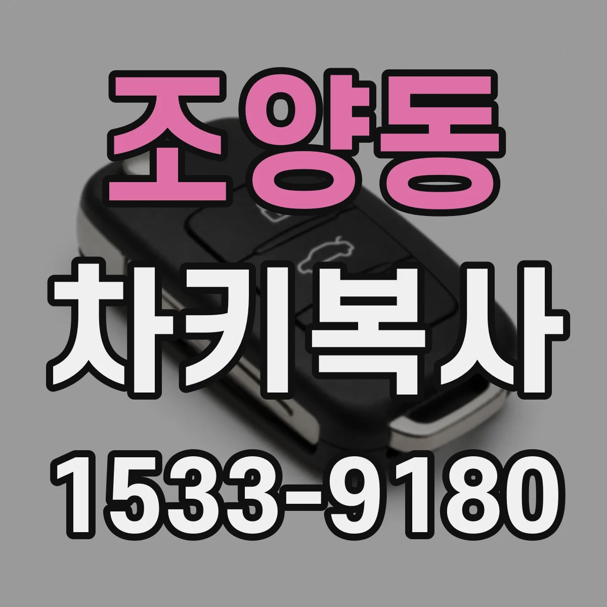 조양동 차키복사