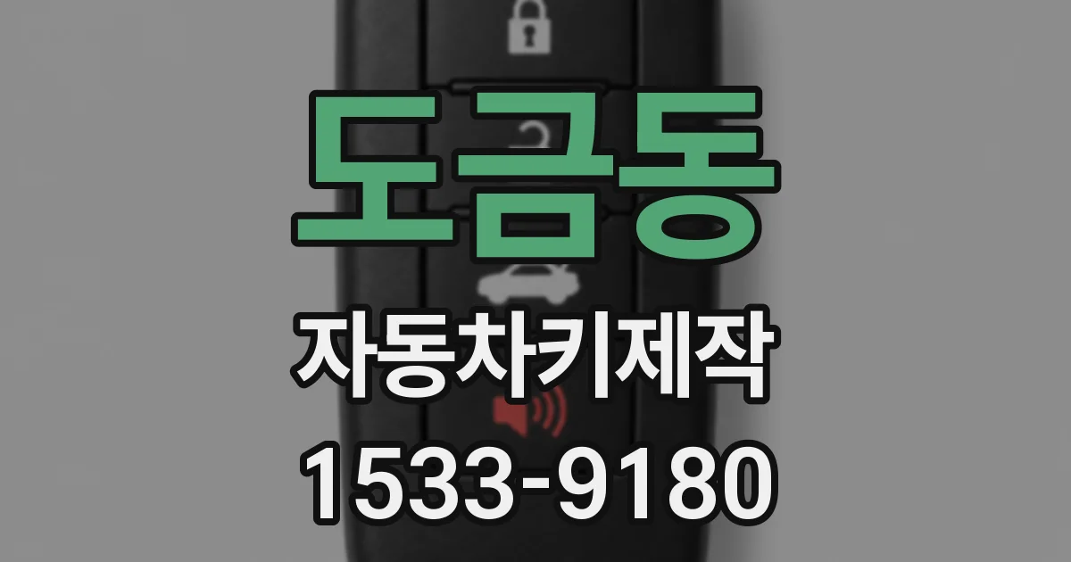도금동 자동차키제작