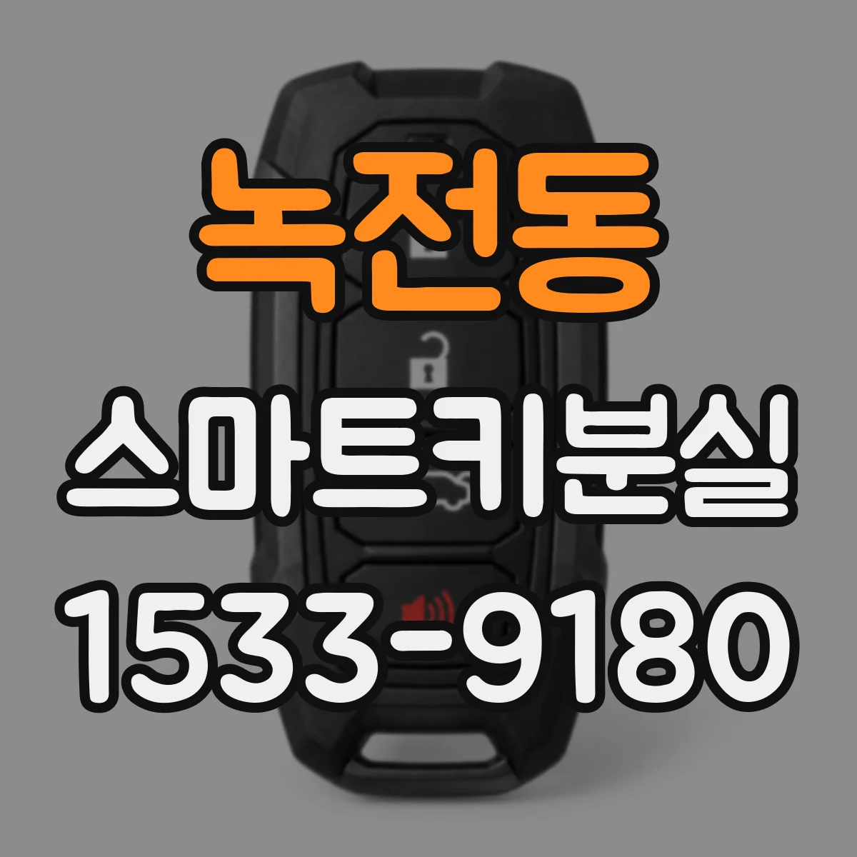 녹전동 스마트키분실