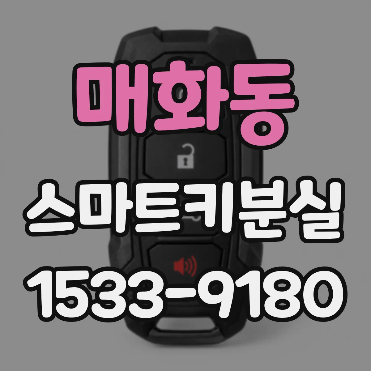 매화동 스마트키분실