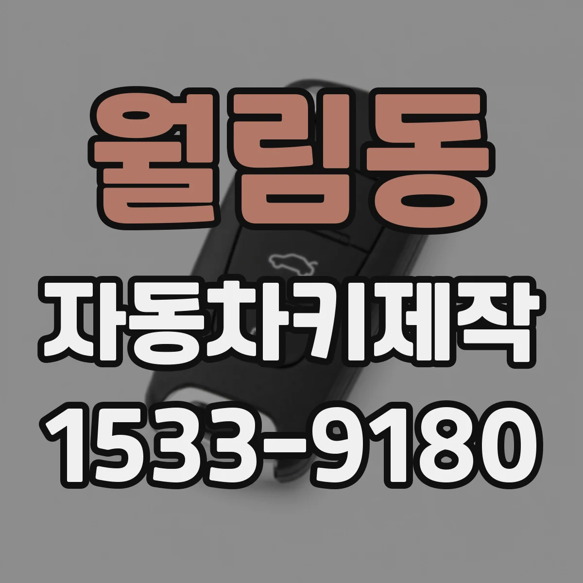 월림동 자동차키제작