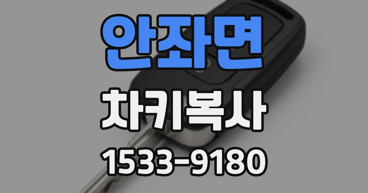 안좌면 차키복사