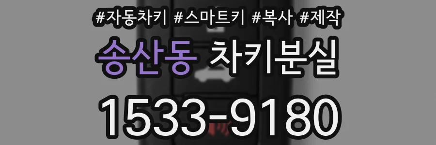 송산동 차키분실
