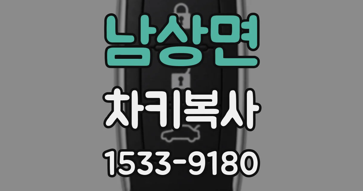 남상면 차키복사