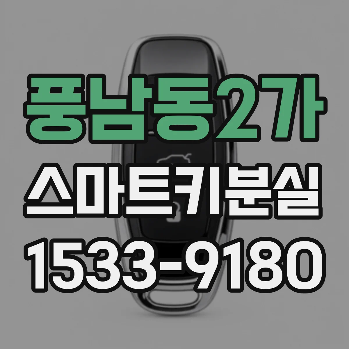 풍남동2가 스마트키분실