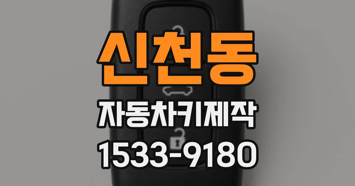 신천동 자동차키제작