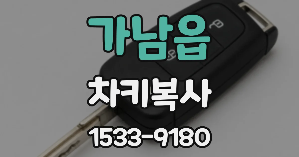 가남읍 차키복사