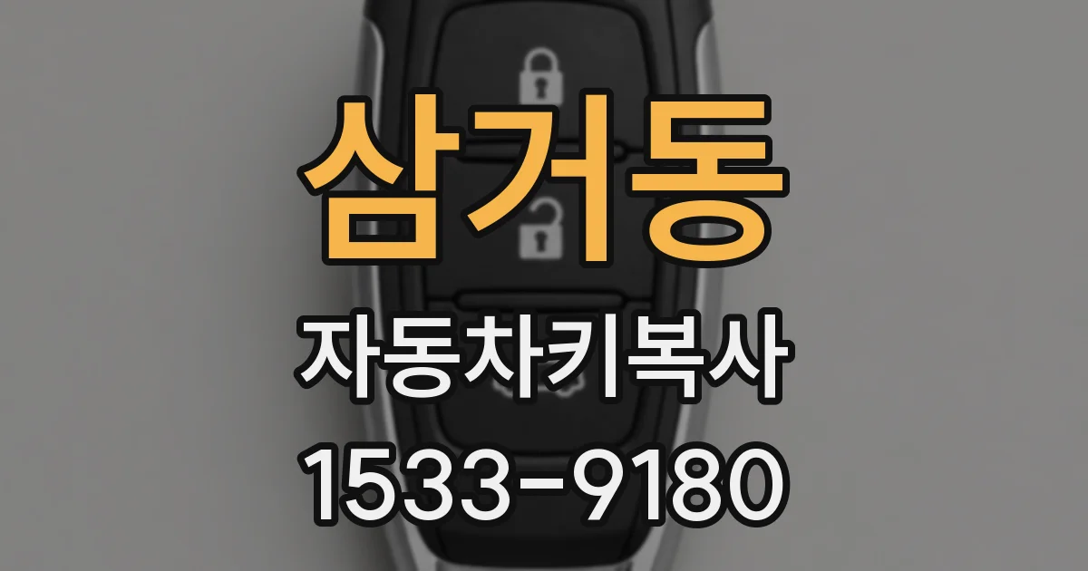 삼거동 자동차키복사
