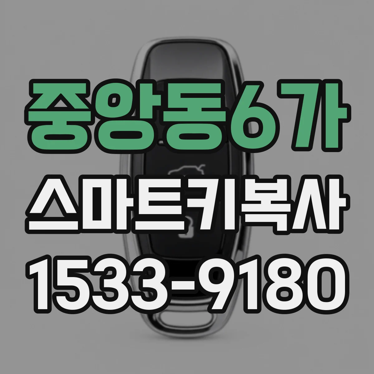 중앙동6가 스마트키복사