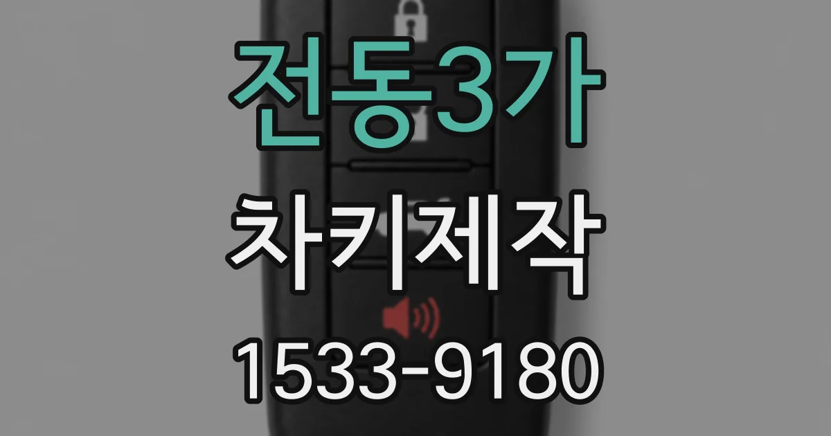 전동3가 차키제작