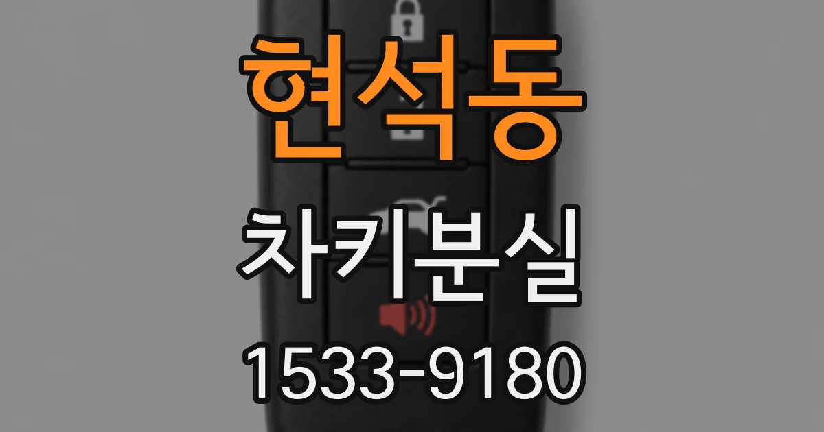 현석동 차키분실