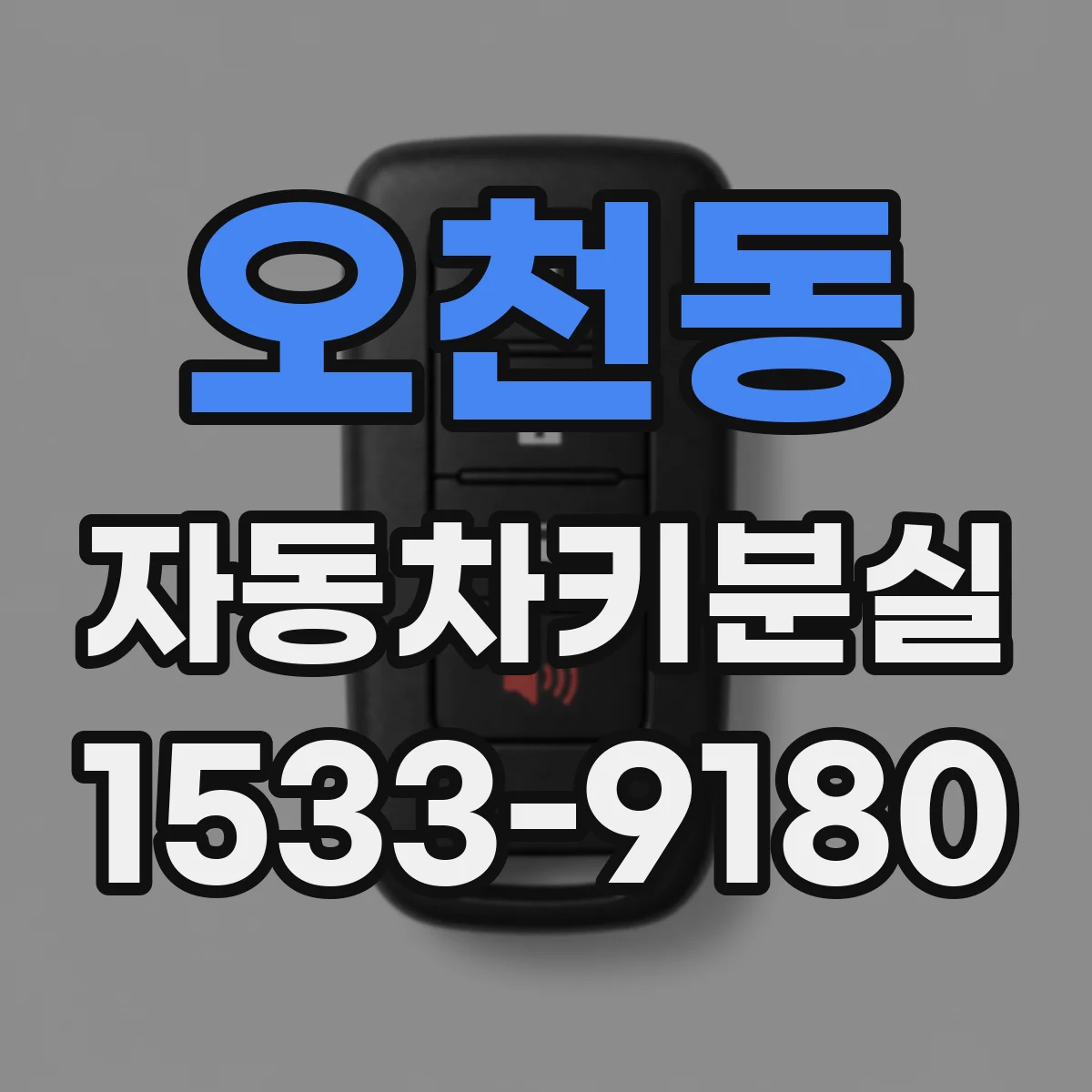 오천동 자동차키분실