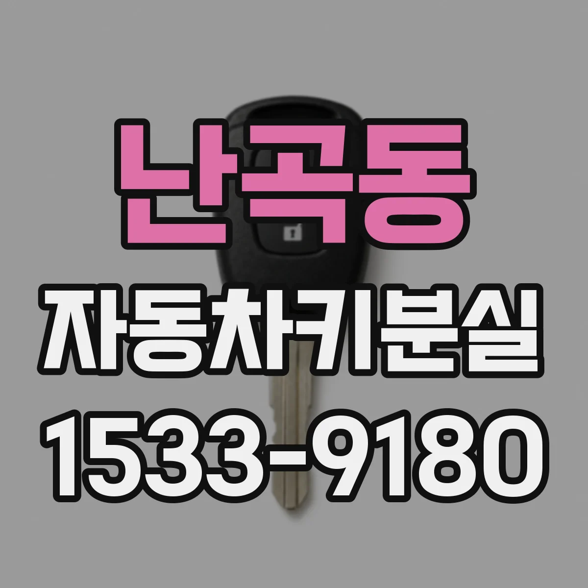 난곡동 자동차키분실