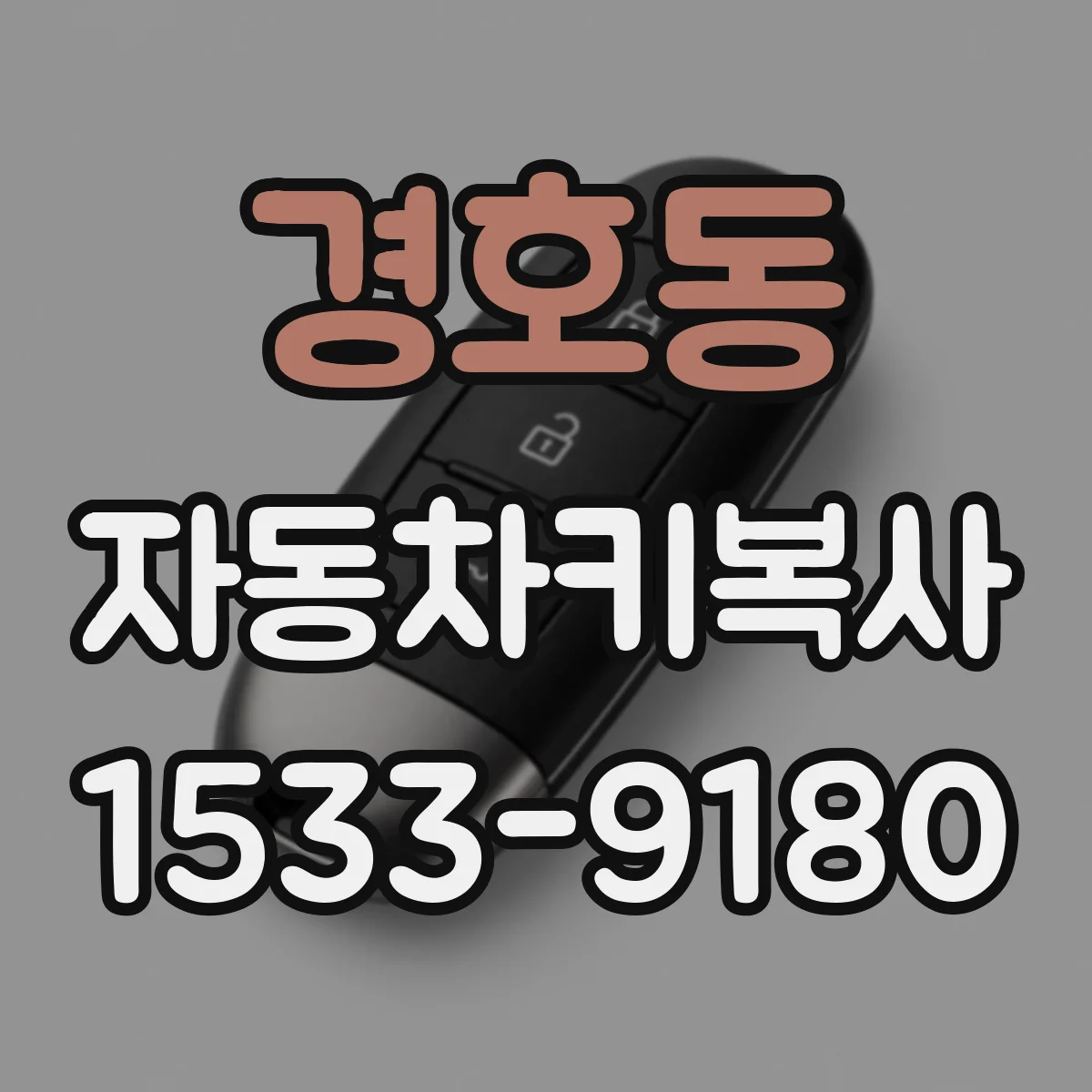 경호동 자동차키복사