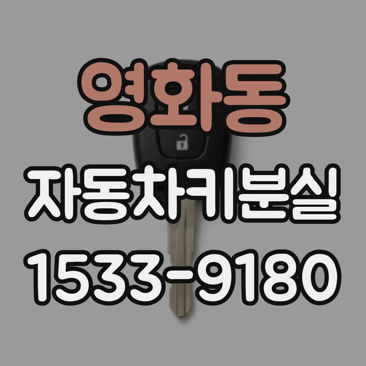 영화동 자동차키분실
