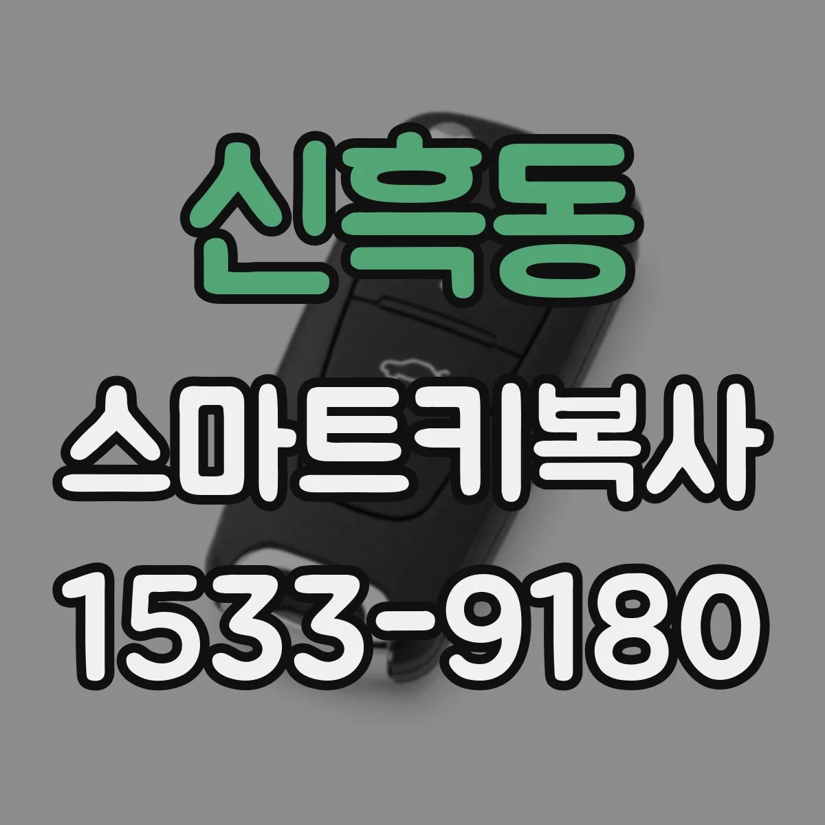 신흑동 스마트키복사