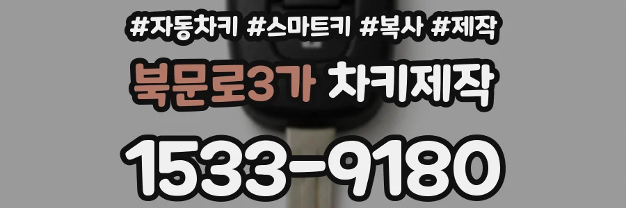 북문로3가 차키제작
