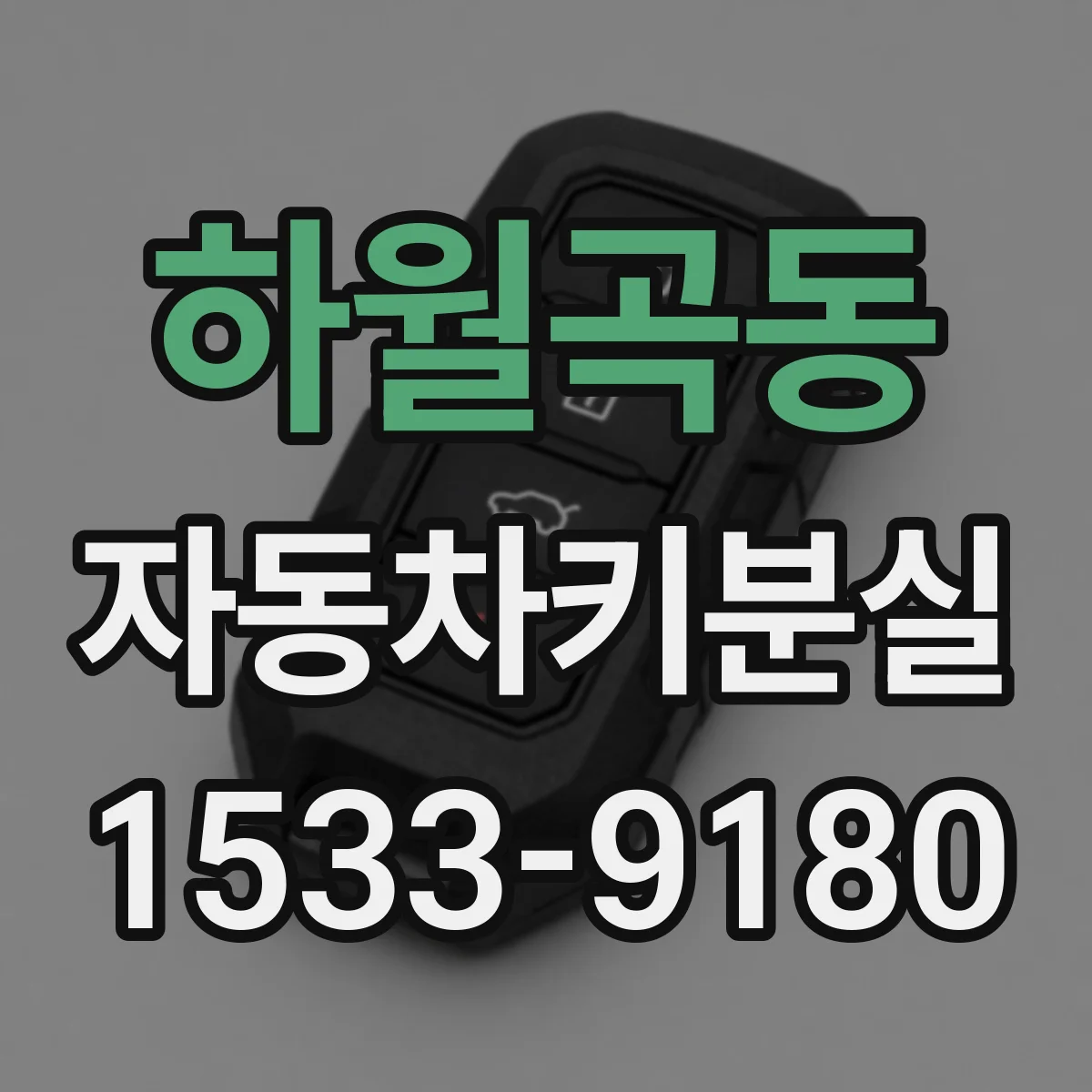 하월곡동 자동차키분실