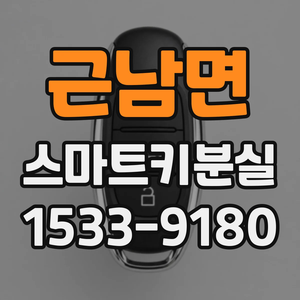 근남면 스마트키분실