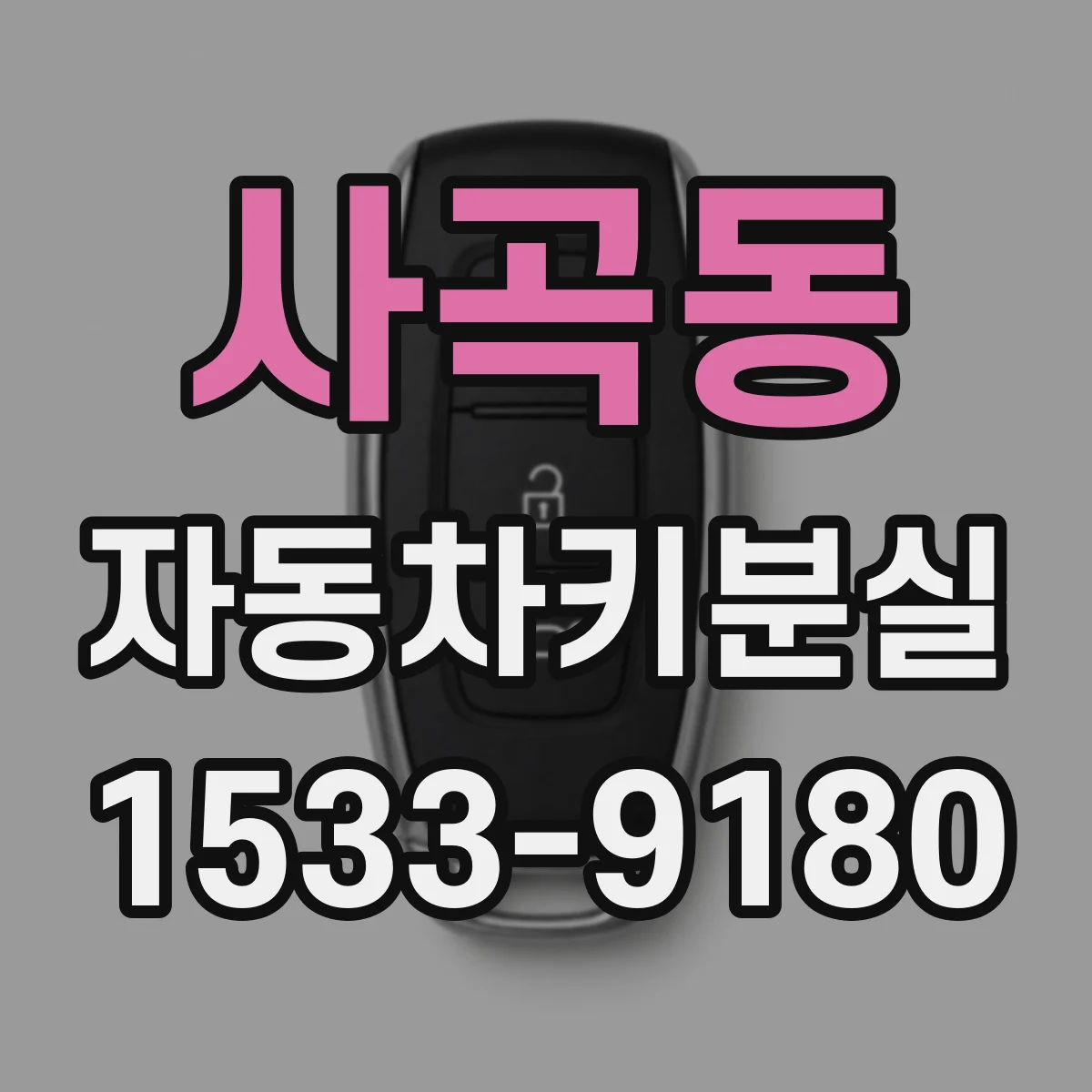 사곡동 자동차키분실