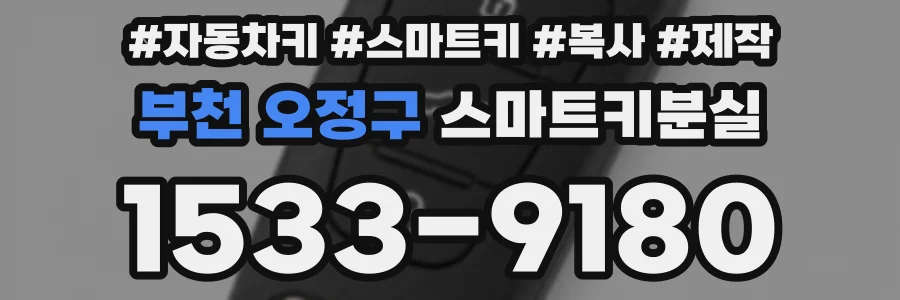 부천 오정구 스마트키분실
