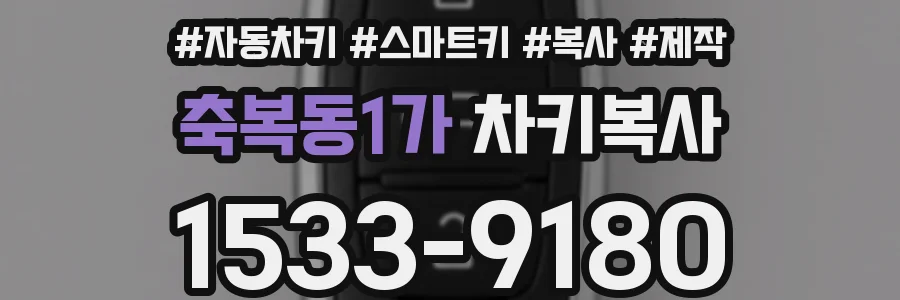 축복동1가 차키복사