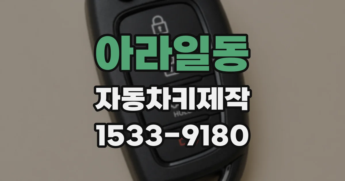 아라일동 자동차키제작