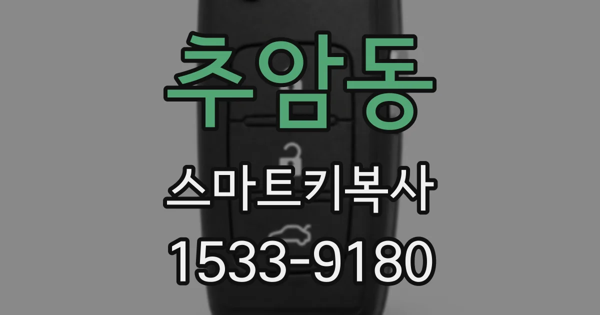 추암동 스마트키복사