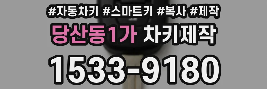 당산동1가 차키제작