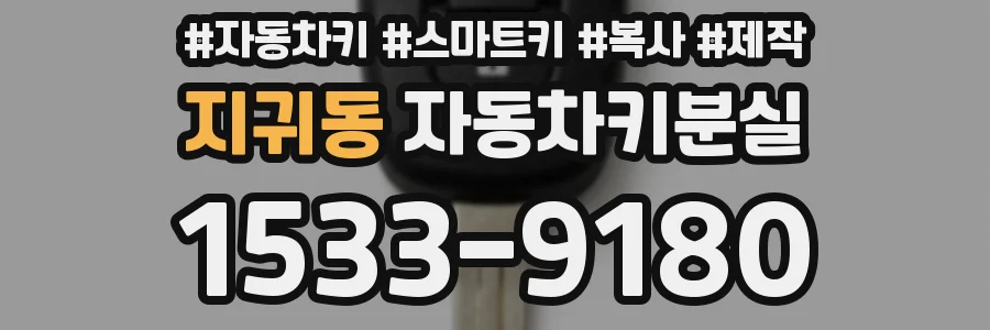 지귀동 자동차키분실