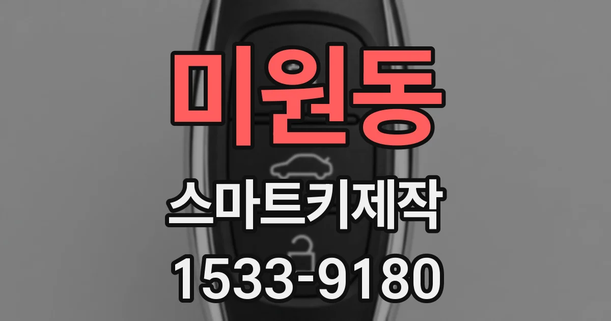 미원동 스마트키제작