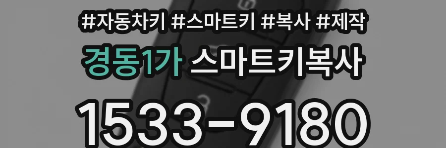 경동1가 스마트키복사