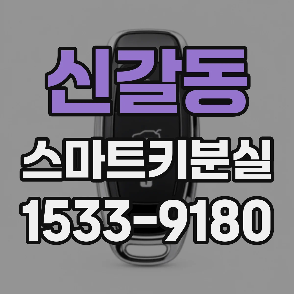 신갈동 스마트키분실