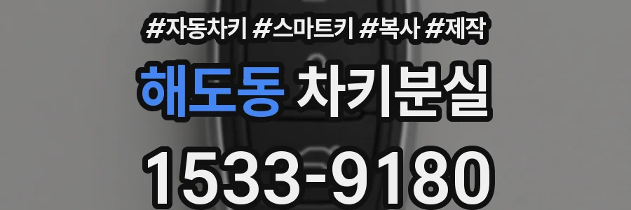 해도동 차키분실