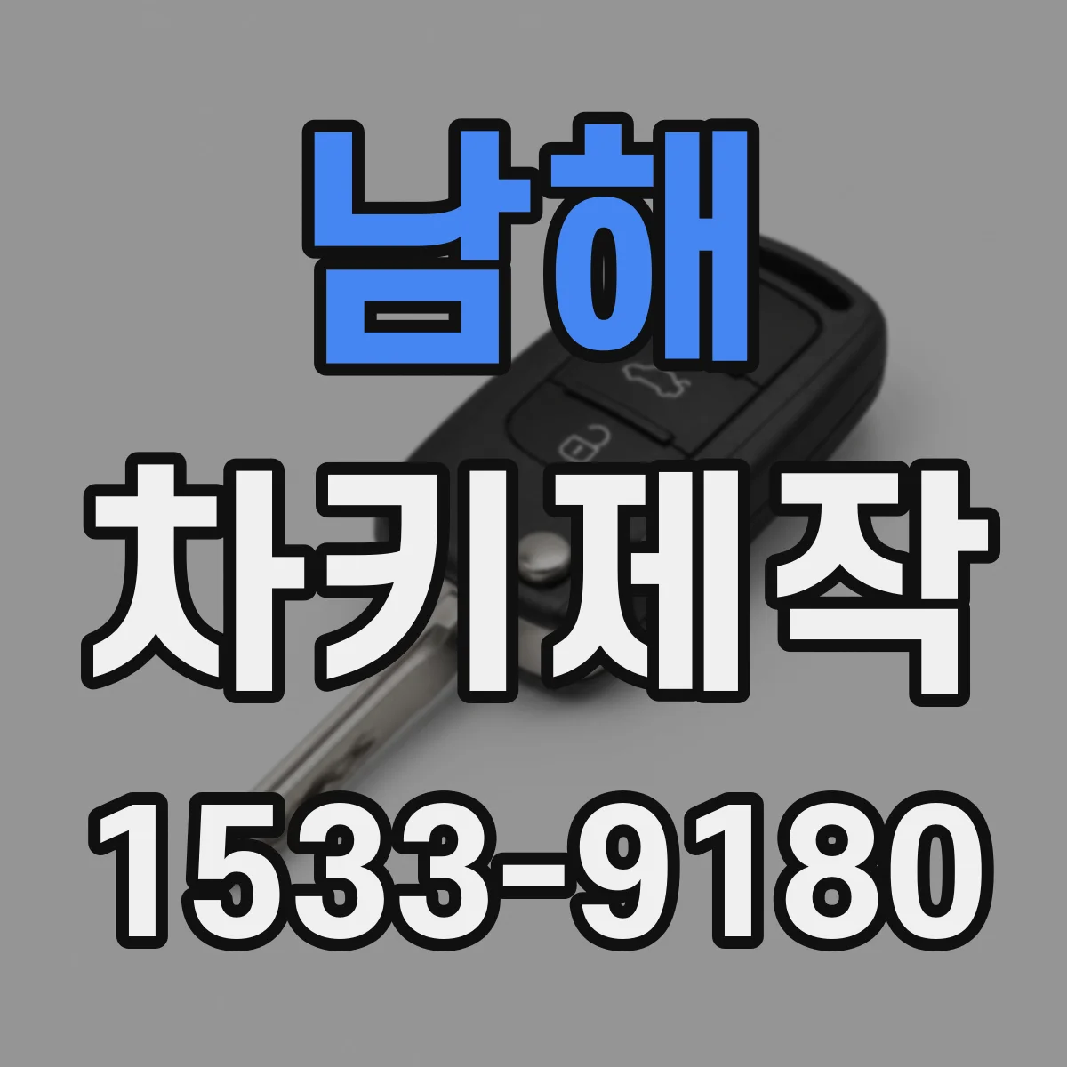 남해 차키제작