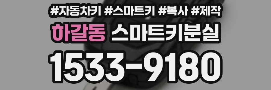 하갈동 스마트키분실