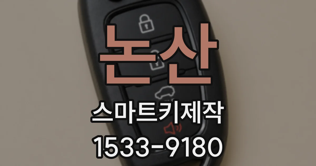 논산 스마트키제작