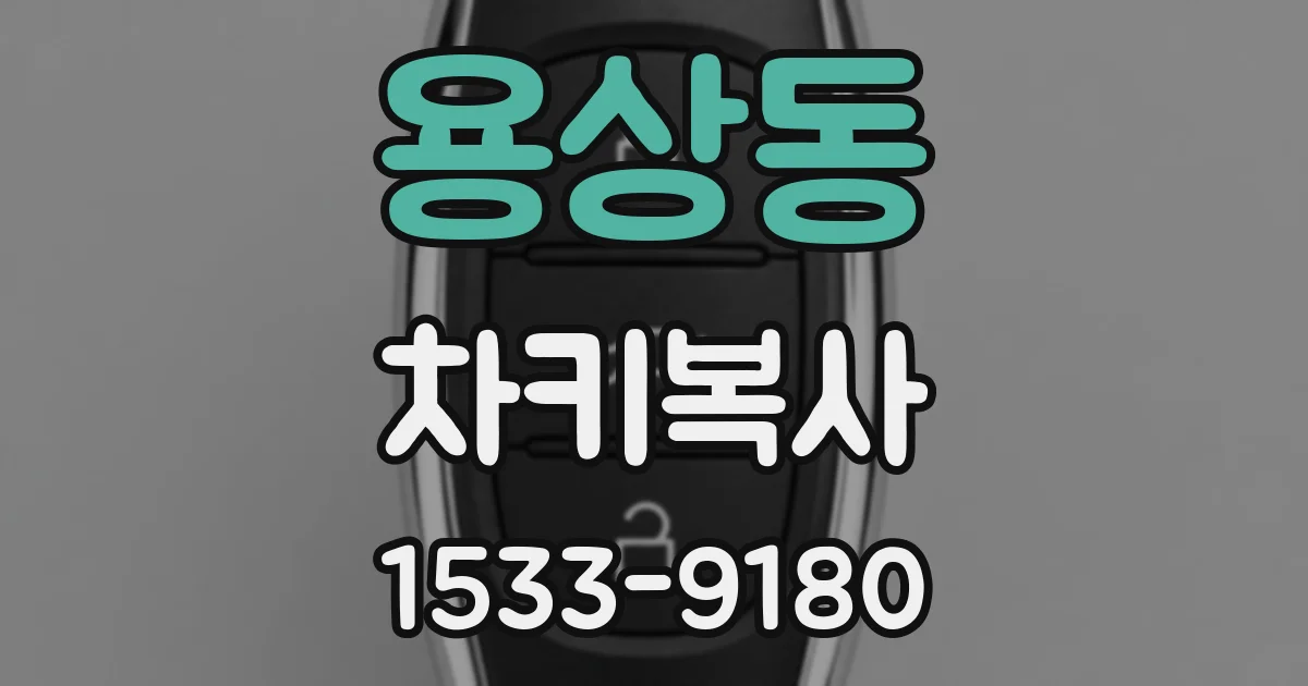 용상동 차키복사