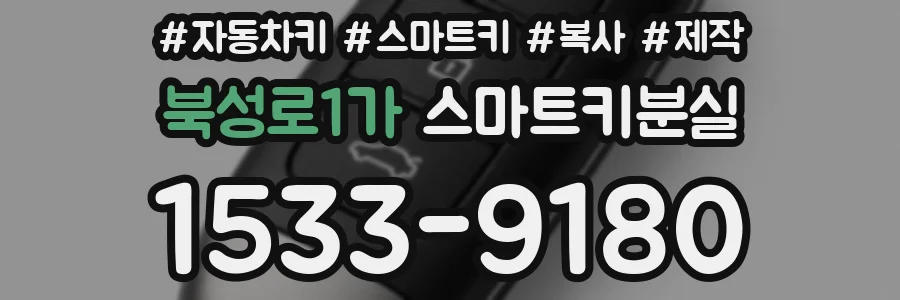 북성로1가 스마트키분실