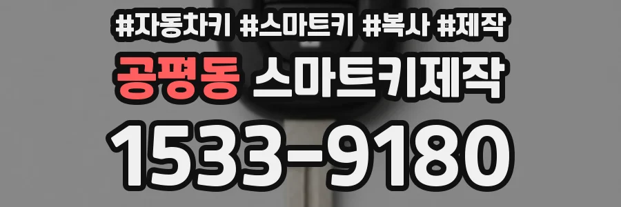 공평동 스마트키제작