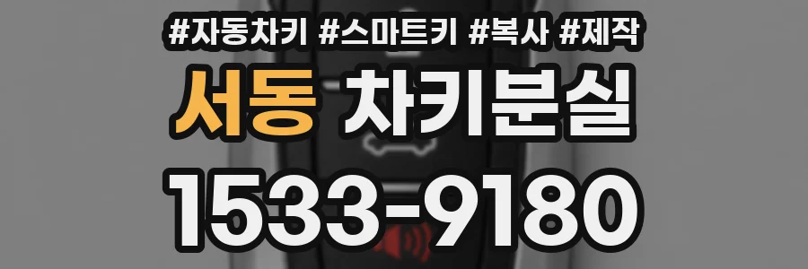 서동 차키분실