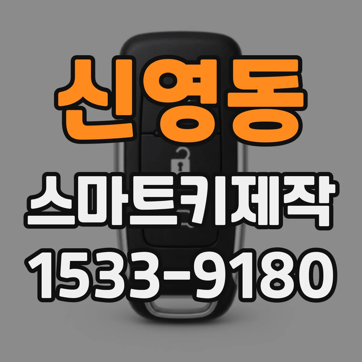 신영동 스마트키제작