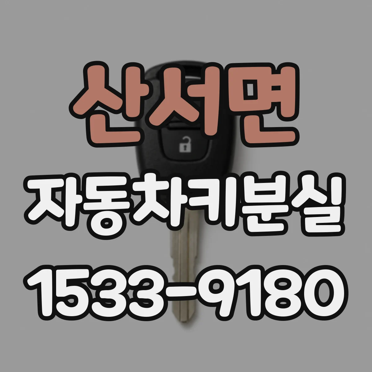 산서면 자동차키분실