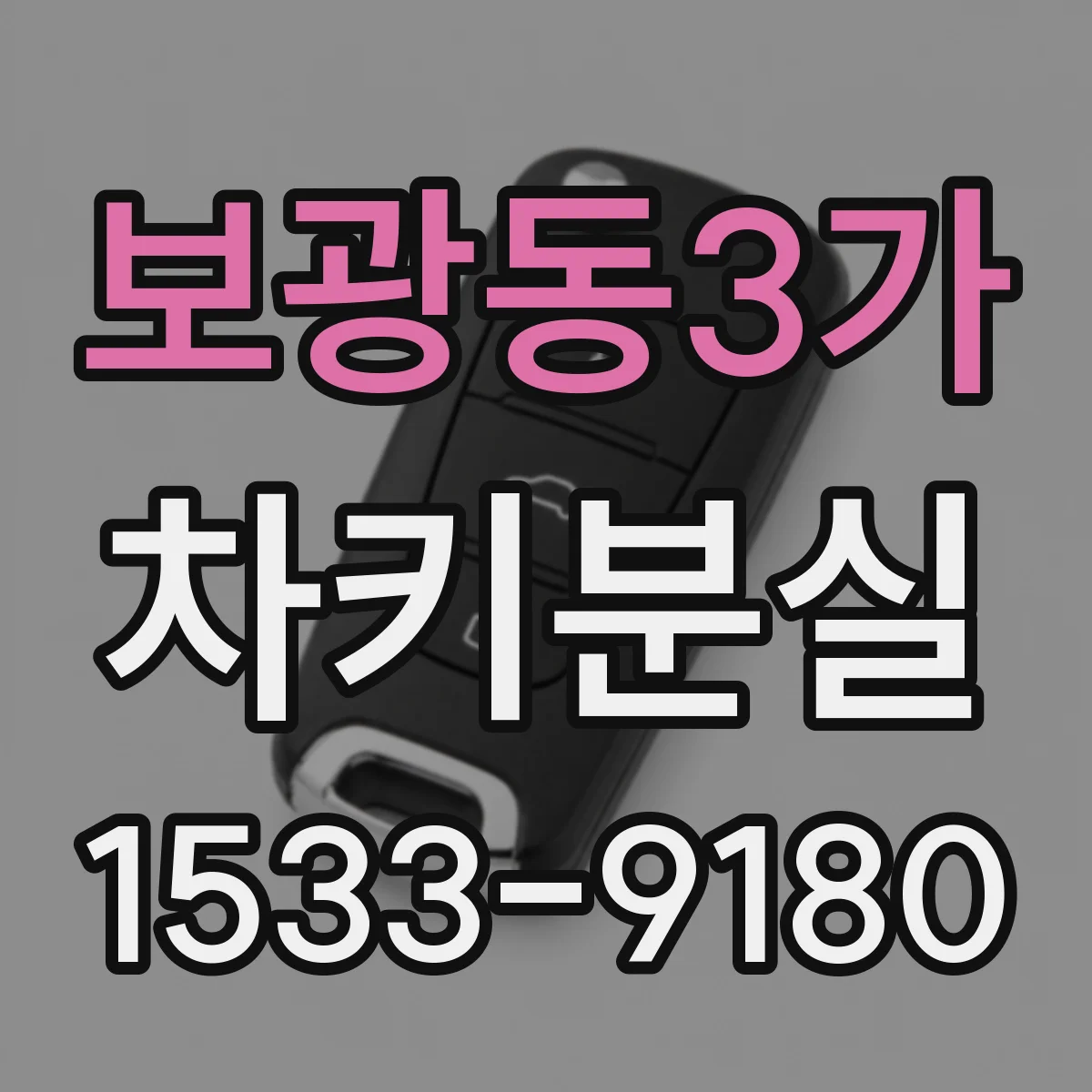 보광동3가 차키분실
