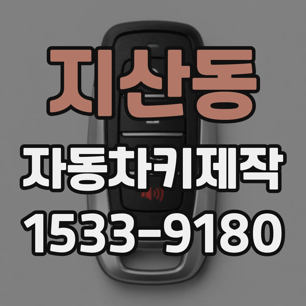 지산동 자동차키제작