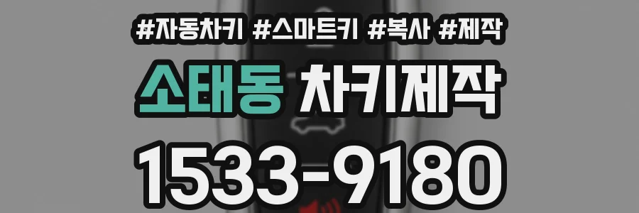 소태동 차키제작