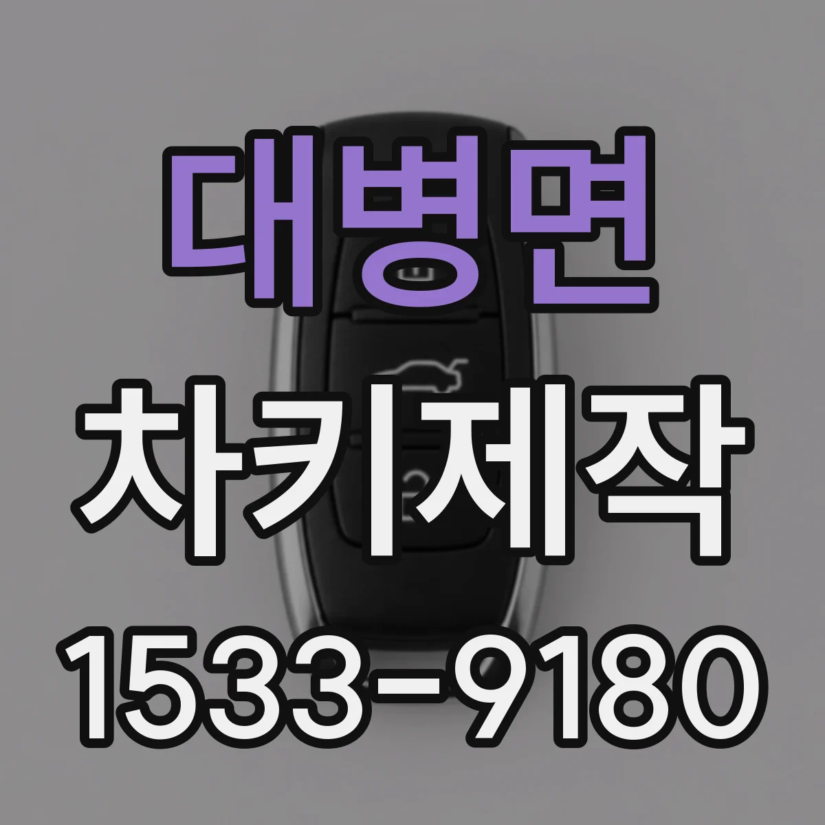 대병면 차키제작